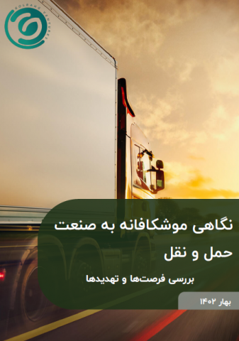 نگاهی موشکافانه به صنعت لجستیک