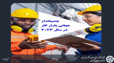 چشم انداز جهانی بازار کار 2023