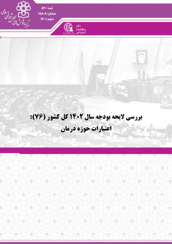بررسی لایحه بودجه سال 1402 اعتبارات حوزه درمان
