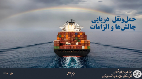 حمل و نقل دریایی چالشها و راهکارها