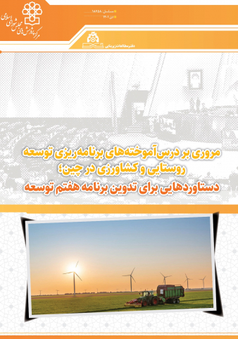 مروری بر درس آموخته های برنامهریزی توسعه روستایی و کشاورزی در چین