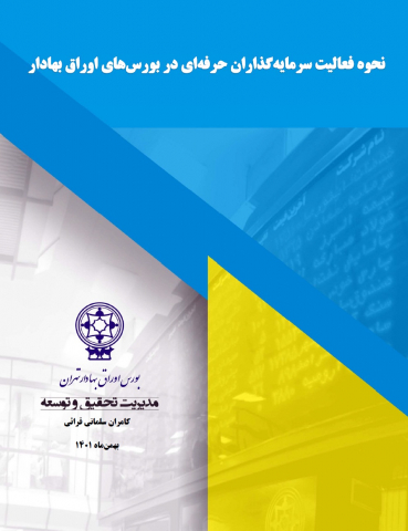 نحوه فعالیت سرمایه گذاران حرفهای در بورسهای اوراق بهادار