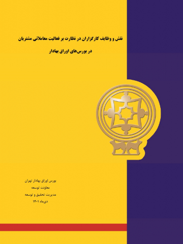 نقش و وظایف کارگزاران در نظارت بر فعالیت معاملاتی مشتریان