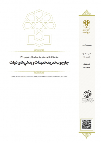 چارچوب تعریف تعهدات و بدهیهای دولت