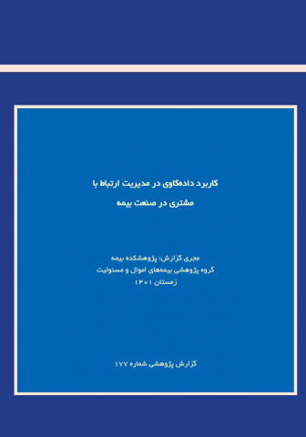 کاربرد داده کاوی در مدیریت ارتباط با مشتری در صنعت بیمه