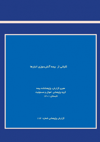 کلیاتی از بیمه آتش سوزی انبارها