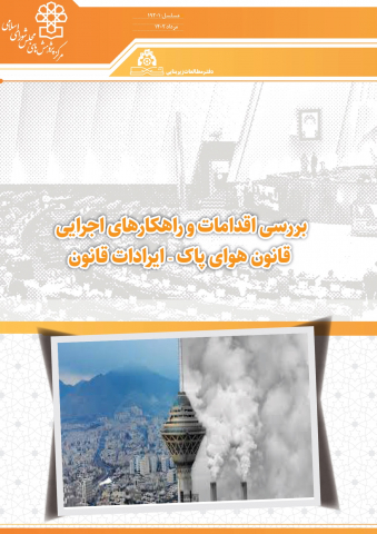بررسی اقدامات و راهکارهای اجرایی قانون هوای پاک