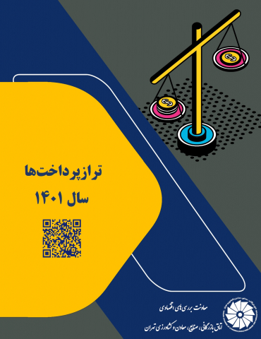 تراز پرداختها سال 1401