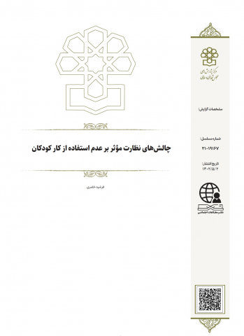 چالشهای نظارت موثر بر عدم استفاده از کار کودکان
