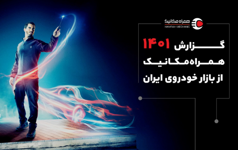 گزارش 1401 همراه مکانیک از بازار خودروی ایران