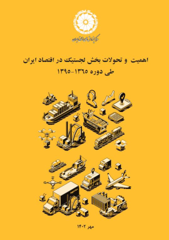 اهمیت و تحولات بخش لجستیک در اقتصاد ایران