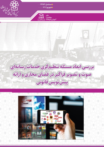 بررسی ابعاد مسئله تنظیم گری خدمات رسانهای صوت و تصویر فراگیر در فضای مجازی