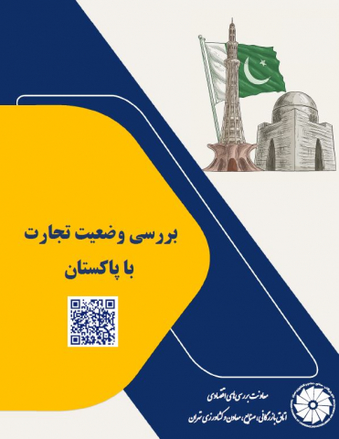 بررسی وضعیت تجارت با پاکستان