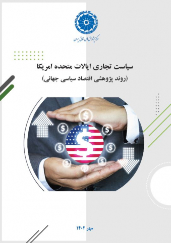 سیاست تجاری امریکا