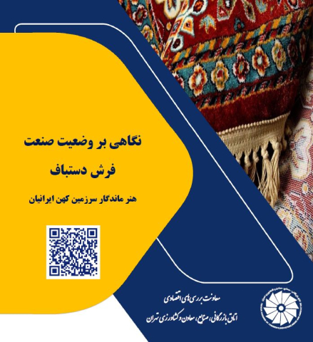 نگاهی بر وضعیت صنعت فرش دستباف