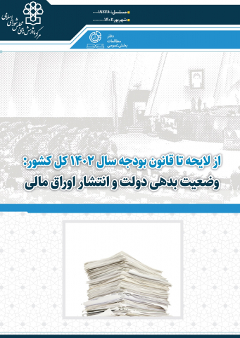 وضعیت بدهی دولت و انتشار اوراق مالی