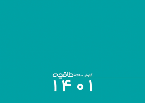 گزارش سالانه طاقچه 1401