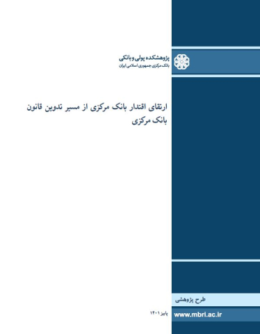 ارتقای اقتدار بانک مرکزی از مسیر تدوین قانون بانک مرکزی