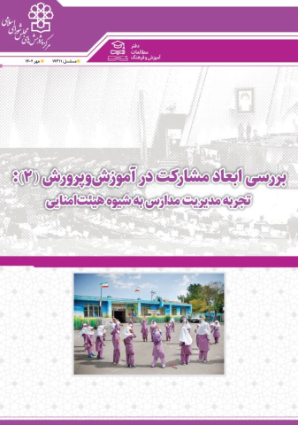 بررسی ابعاد مشارکت در آموزش و پرورش