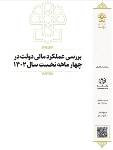 بررسی عملکرد مالی دولت در چهار ماهه نخست سال 1402