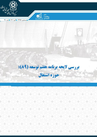 بررسی لایحه برنامه هفتم توسعه حوزه اشتغال