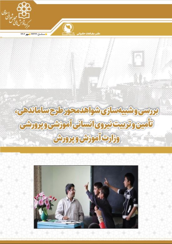 بررسی و شبیه سازی شواهد محور طرح ساماندهی، تامین و تربیت نیروی انسانی