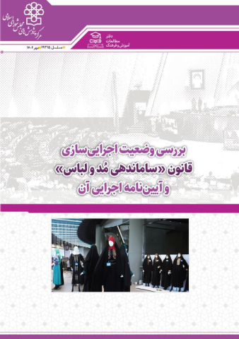 بررسی وضعیت اجرایی سازی قانون ساماندهی مد و لباس