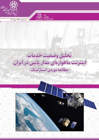 تحلیل وضعیت خدمات اینترنت ماهواره‌ای مدار پایین در ایران