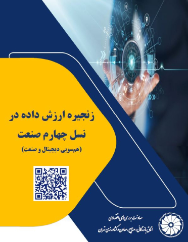 زنجیره ارزش داده در نسل چهارم صنعت
