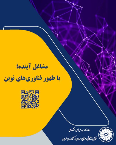 مشاغل آینده با ظهور فناوریهای نوین