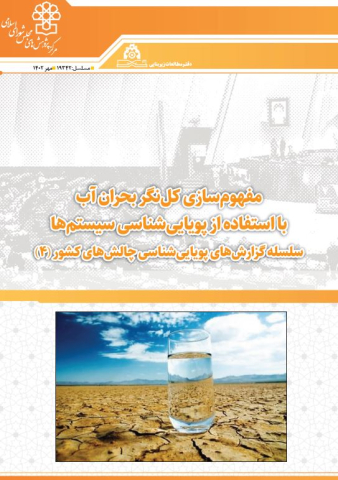 مفهوم سازی کل نگر بحران آب 