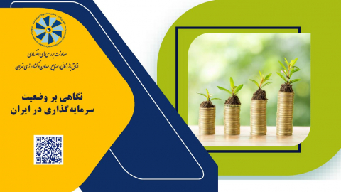 نگاهی بر وضعیت سرمایه گذاری در ایران