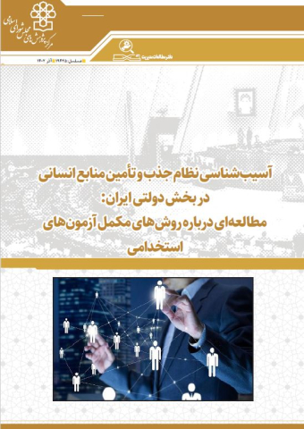آسیب شناسی نظام جذب و تامین منابع انسانی در بخش دولتی ایران
