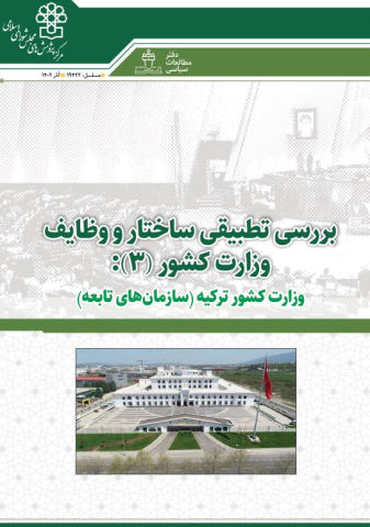 بررسی تطبیقی ساختار و وظایف وزارت کشور ترکیه