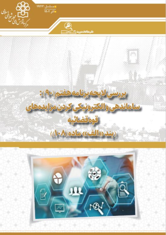 بررسی لایحه برنامه هفتم ساماندهی و الکترونیکی کردن مزایده های قوه قضائیه