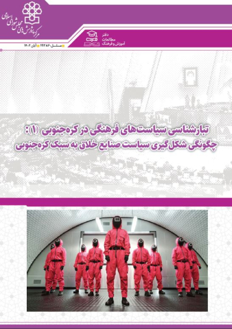 تبارشناسی سیاستهای فرهنگی در کره جنوبی