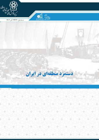 دستمزد منطقه ای در ایران