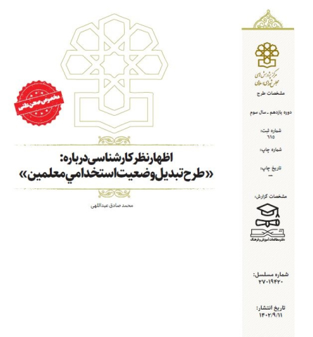 طرح تبدیل وضعیت استخدامی معلمین