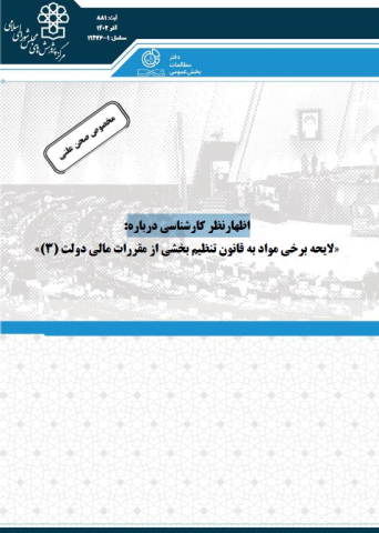 لایحه برخی مواد به قانون تنظیم بخشی از مقررات مالی دولت