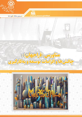 متاورس چالشها و الزامات توسعه و به کارگیری