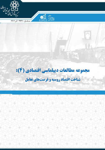 مجموعه مطالعات دیپلماسی اقتصادی شناخت اقتصاد روسیه