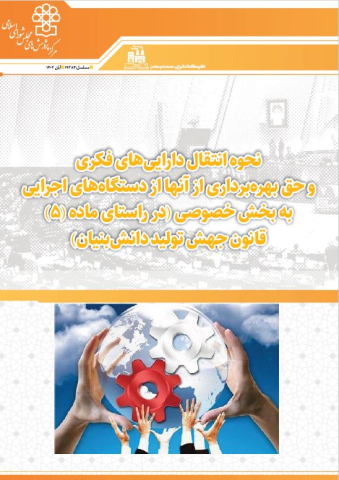 نحوه انتقال داراییهای فکری و حق بهره برداری از آنها