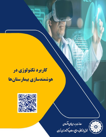 کاربرد تکنولوژی در هوشمندسازی بیمارستانها