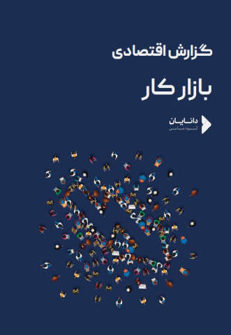 گزارش اقتصادی بازار کار