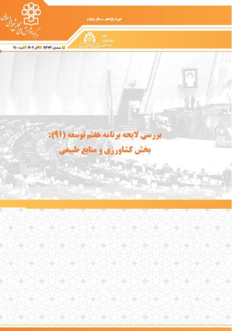 بررسی لایحه برنامه هفتم توسعه بخش کشاورزی و منابع طبیعی