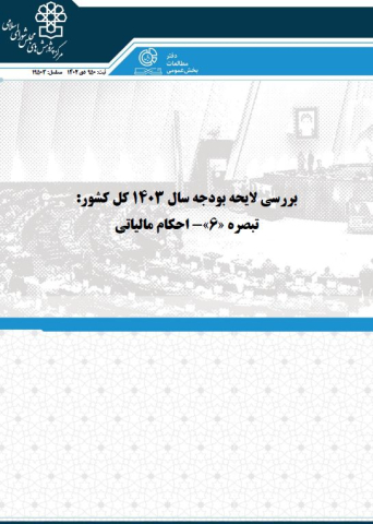 بررسی لایحه بودجه سال 1403 احکام مالیاتی