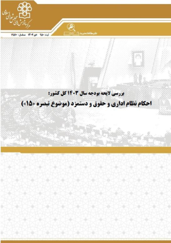 بررسی لایحه بودجه سال 1403 احکام نظام اداری و حقوق و دستمزد