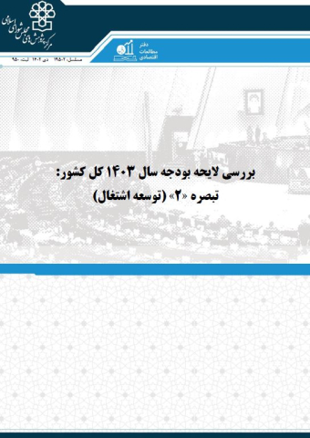 بررسی لایحه بودجه سال 1403 توسعه اشتغال