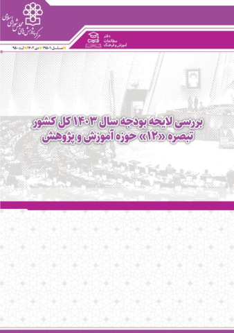 بررسی لایحه بودجه سال 1403 حوزه آموزش و پژوهش