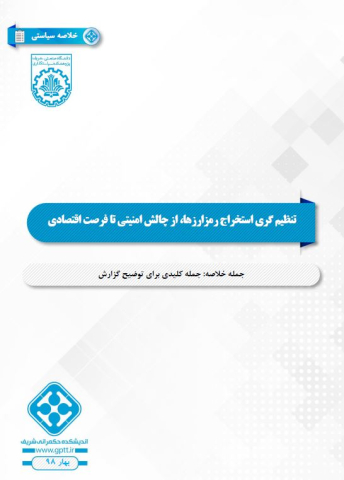 تنظیمگری استخراج رمزارزها